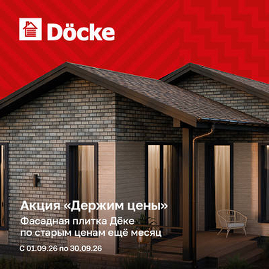 Фасадная плитка Docke по старым ценам